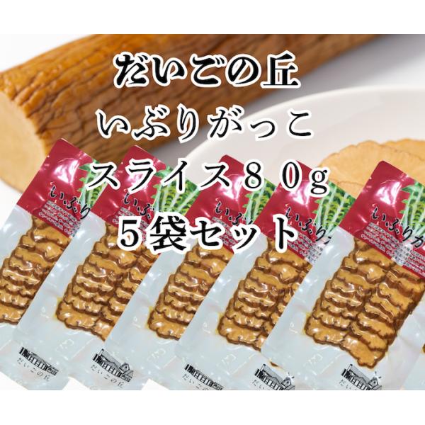 送料無料 秋田 だいごの丘 いぶりがっこ スライス ８０g ５袋セット