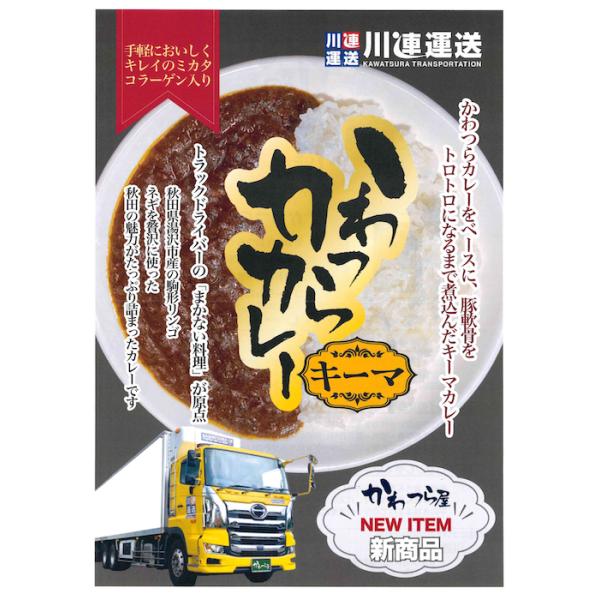 川連運送 かわつら豚軟骨入りキーマカレー 中辛