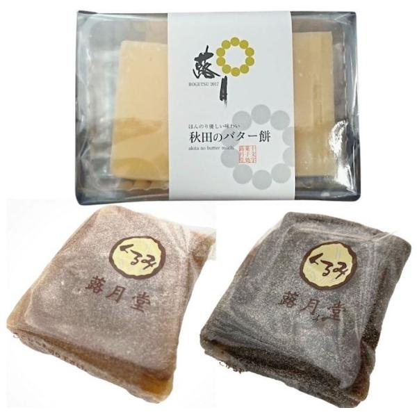 バター餅１個とくるみ餅２個をメール便でお送りしますくるみ餅は、ごまとプレーンの2種類からお好きなものをオプションからお選びくださいその昔、秋田ではマタギ（猟師）が猟の間の数日間、お餅の柔らかい状態を維持するためにバターを入れたと言われれてい...