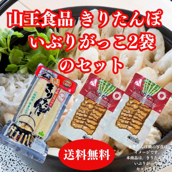 送料無料メール便でお届けするきりたんぽといぶりがっこのセット【山王食品のきりたんぽについて】秋田県・大館地方のあきたこまち米を炊き上げ一本一本丁寧に秋田杉の串に巻き付け焼き上げて作りました一本90ｇのきりたんぽは、おにぎり一個分に相当します...