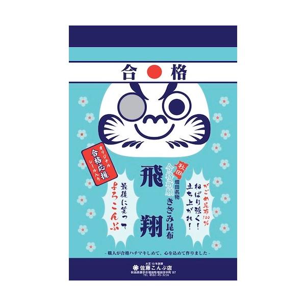 【合格祈願きざみ昆布　飛翔】佐藤こんぶ店さんの昆布職人たちが合格ハチマキをしめ、皆様が力を発揮できるよう、また体調崩さず無事受験 の日を迎えることが出来るよう願いながら作っております昆布のように、粘り強く頑張れ！きざみ昆布は荒目の糸状に仕上...