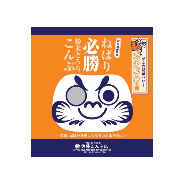 【ねばり必勝粉末とろろ昆布】受験、試験、各種大会などの頑張り時にはコレ。 粘り強く頑張れ！ミネラル豊富ながごめ昆布のパワーで 「ネバーギブアップ！」ご飯や豆腐にかけて 「ネバーギブアップ丼」にして食べてくださいネギやニンニク、ショウガなどを...