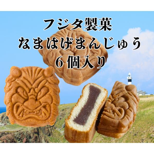 秋田男鹿半島で有名ななまはげの面を型どったカステラまんじゅうふんわり、ふわふわのカステラの中にたっぷり国産小豆使用のこしあんが入っています思わず「なまはげ」もニッコリするおいしさです