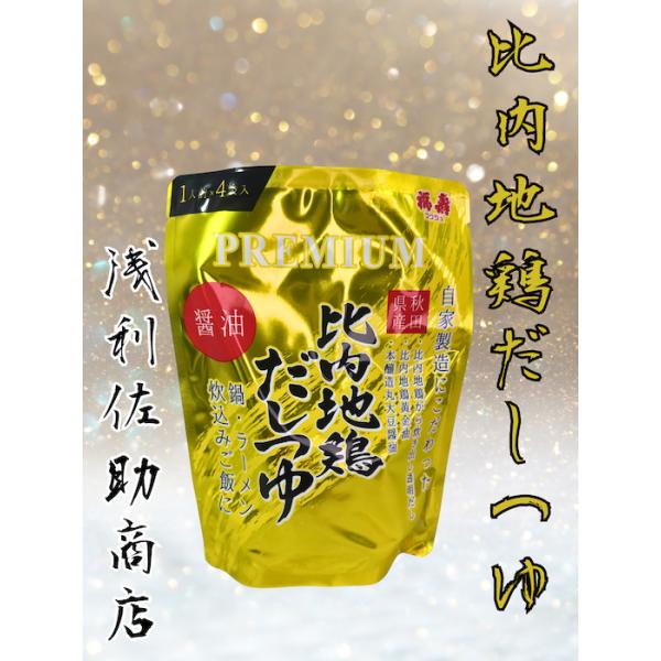 浅利佐助商店 プレミアム 比内地鶏だしつゆ 醤油味２００g（５０g×４袋）