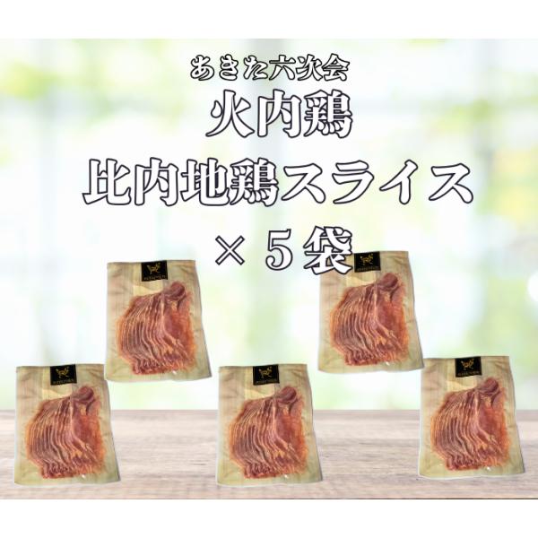 秋田県の銘柄鶏である「比内地鶏」に、さらに手間暇をかけ愛情を注ぎ５年間研究と改良を重ねた結果 、これまで以上の肉質と旨みを引き出すことに成功したのオリジナルブランド鶏です旨みが強く、高タンパク・低カロリーの火内（ピルナイ）鶏（どり）」 「火...