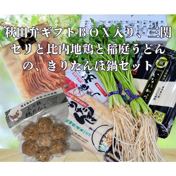 国産小麦の稲庭うどんを、湯沢市三関産せりと比内地鶏のだしで味わうあきたぼーのオリジナルきりたんぽセット秋田県湯沢市の誇る江戸時代から続く伝統野菜、三関せり無農薬で育てています権現様と呼ばれる東鳥海山からの豊富な伏流水で育つ三関せりは根っこが...