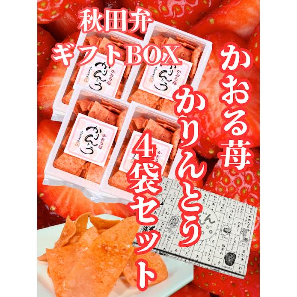 稲庭うどん職人が薄く伸ばした生地を、米油でカリッと丁寧に揚げたサクッとした感触に、オリジナルの苺蜜といちごパウダーをたっぷり絡め、程よい甘みと酸味が楽しめるかりんとう、送料込みの価格なので遠方の方はこちらがお得です稲庭うどん職人が作るかりん...