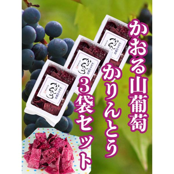 稲庭うどん職人が薄く伸ばした生地を米油でカリッと丁寧に揚げたかりんとうに、横手市のマルカメ亀谷食品さんの山葡萄原液を使用した蜜をからめた、かおる山葡萄３袋セット、送料込みで遠方の方はこちらがお得です稲庭うどん職人が手掛ける「かりんとうかおる...