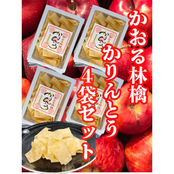 稲庭うどん職人が薄く伸ばした生地を、米油でカリッと丁寧に揚げたサクッとした感触に、国産りんご果汁１00％の蜜をたっぷり絡め、程よい甘みと酸味が楽しめるかりんとう、送料込みなので遠方の方はお得です稲庭うどん職人が手掛けるかりんとう「かおる林檎...