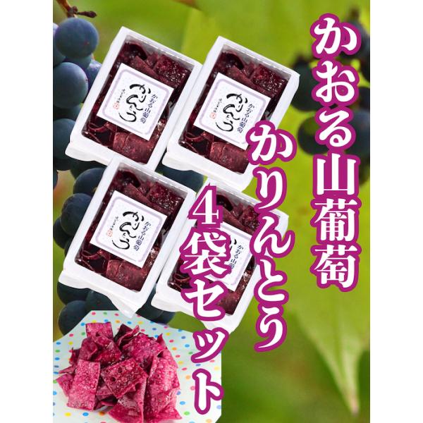 稲庭うどん職人が薄く伸ばした生地を米油でカリッと丁寧に揚げたかりんとうに、横手市のマルカメ亀谷食品さんの山葡萄原液を使用した蜜をからめた、かおる山葡萄４袋セット、送料込みで遠方の方はこちらがお得です稲庭うどん職人が手掛ける「かりんとうかおる...