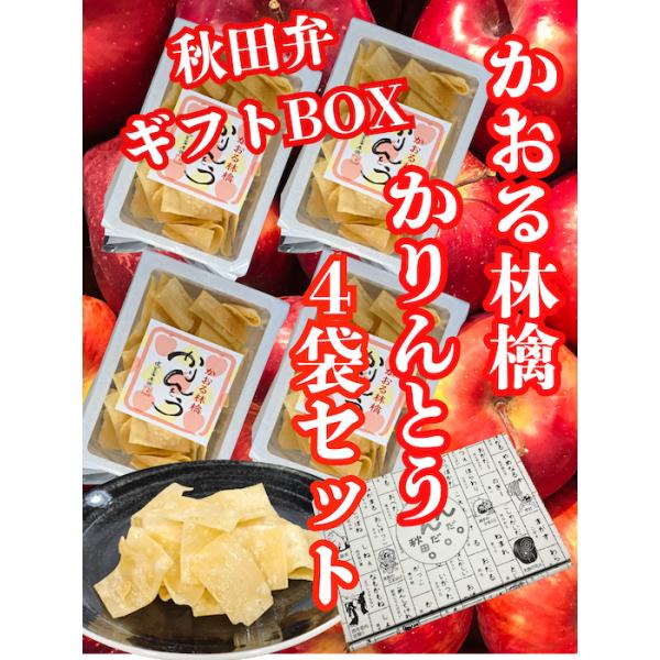稲庭うどん職人が薄く伸ばした生地を、米油でカリッと丁寧に揚げたサクッとした感触に、国産りんご果汁１00％の蜜をたっぷり絡め、程よい甘みと酸味が楽しめるかりんとう、送料込みなので遠方の方はこちらがお得です稲庭うどん職人が手掛けるかりんとう「か...