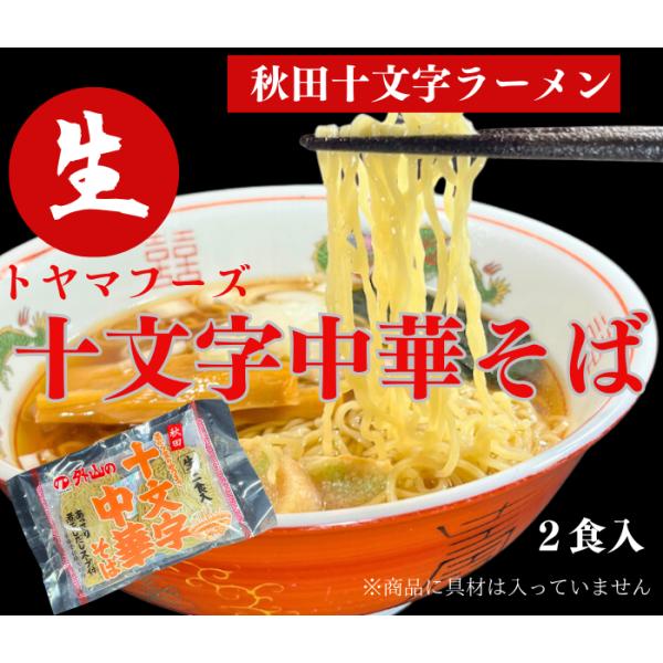 十文字中華そば 生麺２人前 スープ付