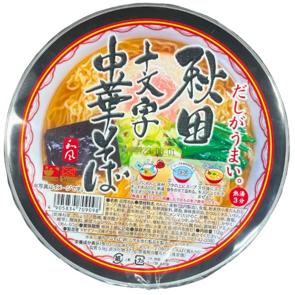送料無料 トヤマフーズ 秋田 カップ十文字 中華そば