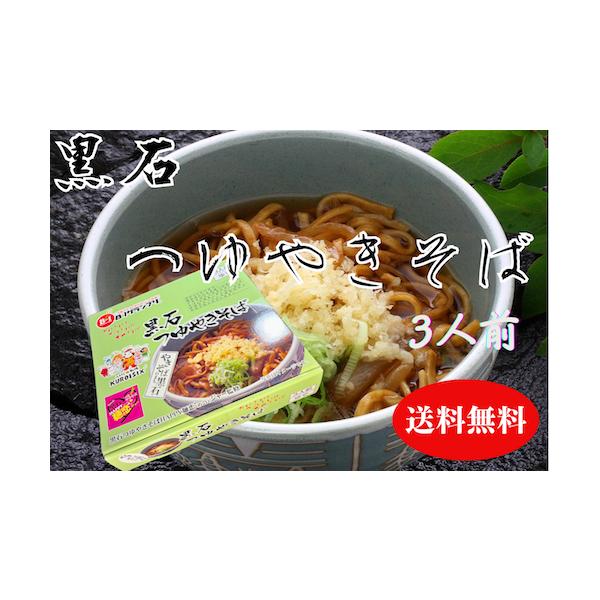 Bー1出場団体「黒石つゆやきそば伝紹会」が監修　黒石つゆやきそば黒石つゆやきそばは、昭和30年代後半ごろ黒石市にあったお店で提供されたつゆそばが原型と言われていますつゆそばは、作り置きしたやきそばを温かくして食べられるようにと考えた結果、冷...
