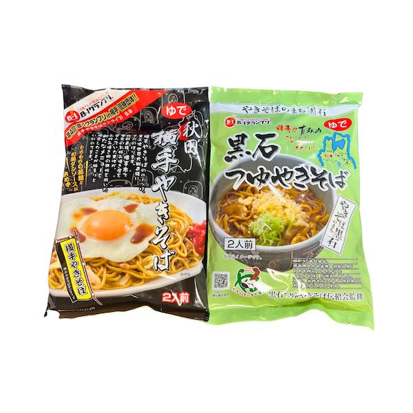 Bー1出場 横手焼きそばと黒石つゆやきそばのセット【横手やきそば】第４回Ｂ−１グランプリ・ゴールドメダルを受賞した秋田県横手市のご当地グルメです独特の太くてまっすぐなゆで麺に、キャベツと豚挽肉を加え、半熟の目玉焼きを乗せたのが横手やきそば横...