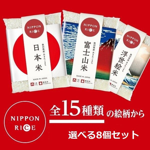 選べる 全15種の絵柄から8コのあきたこまちセット お米 御中元 お中元 御歳暮 お歳暮 ギフト プレゼント 贈り物 お祝返し お土産 ツバサ Nipponrice Set10 あきたごころ 通販 Yahoo ショッピング