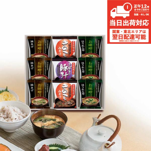 香典返し フリーズドライ 即席みそ汁 セット 9個入 AK-22 ERT-BOH 即日