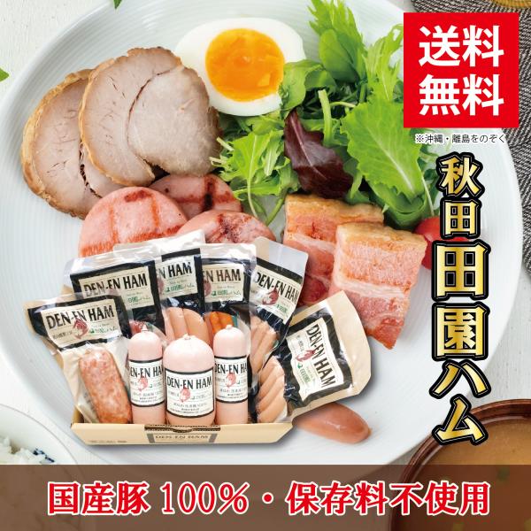 田園ハムは保存料を使用せず、国産豚肉100％使用にこだわった横手市里見地区にあるハム工房。職人が丹精込め、手間をかけてひとつひとつ仕上げております。TV番組でタレントの上沼恵美子さんが絶賛した「豚ハラミくんせい」をはじめ、豚本来の旨みがぎゅ...