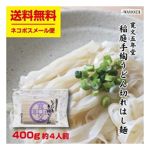 稲庭うどん 寛文五年堂 切れはし麺 切り落とし 400g 約４人前 ポイント消化 お試し 食品 送料...