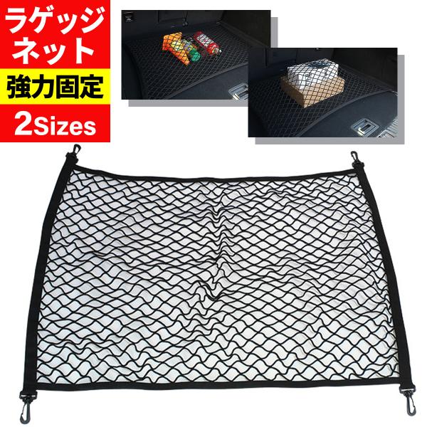 キャリアネット 80×60cm ラゲッジネット カーゴネット ゴムネット ルーフネット トランクネット 荷台 トラック ワンボックス 荷物 荷崩れ 収納 送料無