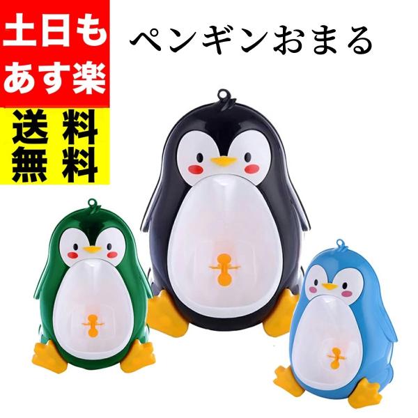 楽しみながらトイレトレーニングができる工夫がいっぱいな可愛いペンギン型の男の子用おまるです。ペンギンの中のプロペラにめがければ失敗がありません。プロペラに命中したらクルクル回転！遊び気分でトイレトレーニングが楽しくなります。ペンギンさんと対...