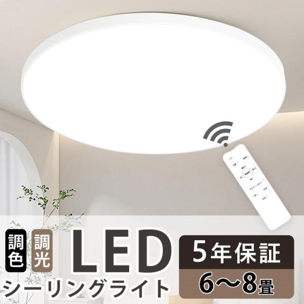 シーリングライト LED 8畳 リモコン付き 24W/36W 10段階調光 調色  
