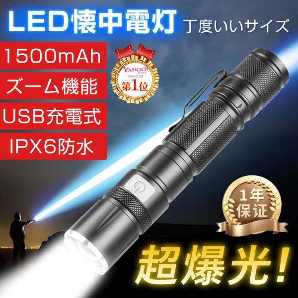 懐中電灯 LED 強力 軍用 懐中電灯 ledライト 1200LM 超高輝度 小型 USB