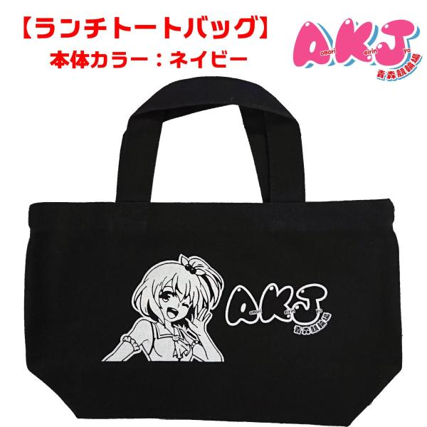 もりんちゃん ランチ トート バッグ : AKJ グッズショップ - 通販
