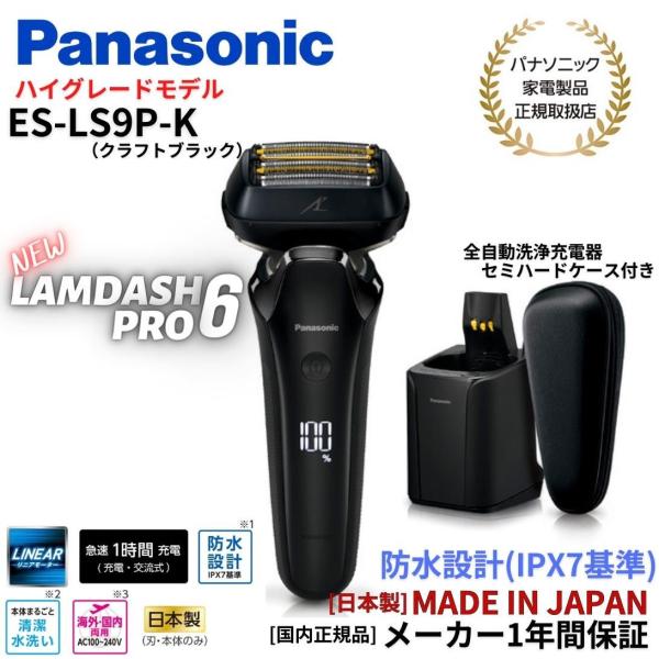 パナソニック Panasonic メンズシェーバー ラムダッシュPRO 日本製 6枚刃 全自動洗浄充電器付き ES-LS9P-K (クラフトブラック)