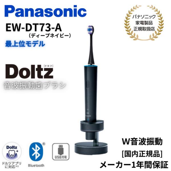 【キャッシュバック対象商品】パナソニック Panasonic 音波振動歯ブラシ Doltz ドルツ Bluetooth W音波振動  EW-DT73-A ディープネイビー