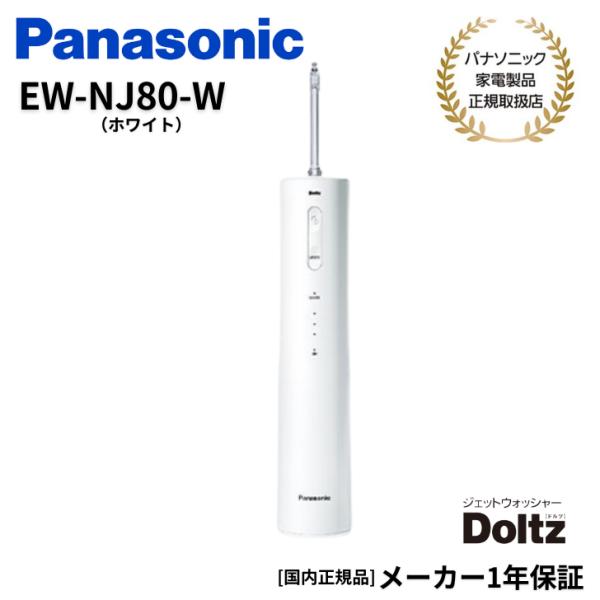 【キャッシュバック対象商品】パナソニック Panasonic 口腔洗浄機 ジェットウォッシャー ナノクレンズ水流モデル Doltz 国内・海外両用 EW-NJ80-W ホワイト