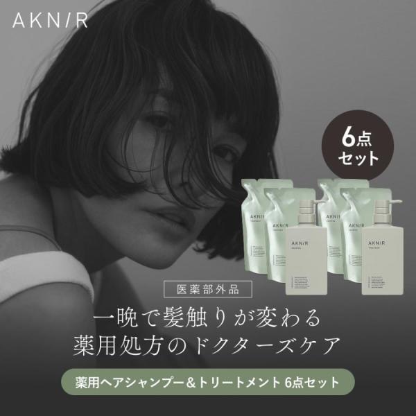 【累計200万本突破】 AKNIR アクニー 梨花開発 薬用 ヘア シャンプー トリートメント 3本セットアミノ酸 頭皮ケア くせ毛 ダメージ