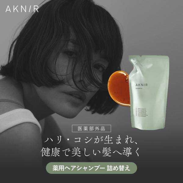 【シリーズ累計200万個突破】AKNIR アクニー 梨花開発 薬用シャンプー 単品 詰め替え アミノ酸 頭皮ケア 保湿 くせ毛 トリートメント ダメージ補修 ふけ 薄毛