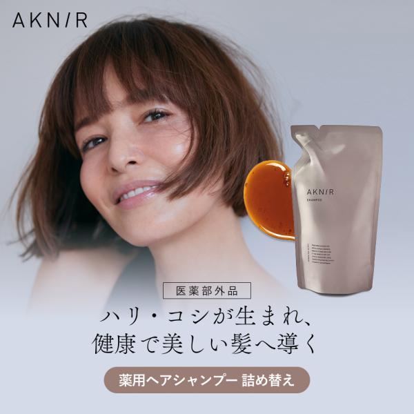 AKNIR アクニー 梨花開発 薬用シャンプー 単品 詰め替え 【ローズ×サンダルウッド】アミノ酸 頭皮ケア 保湿 くせ毛 トリートメント ダメージ補修 ふけ