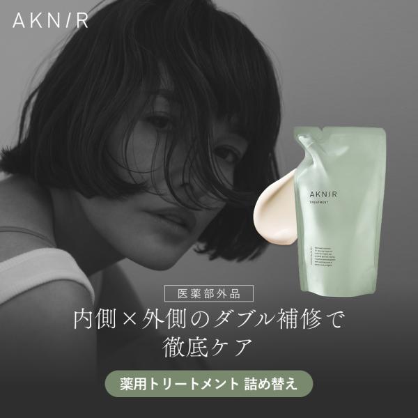 【シリーズ累計200万個突破】AKNIR アクニー 梨花開発 薬用トリートメント単品 詰め替え アミノ酸 頭皮ケア 保湿 くせ毛 トリートメント ダメージ補修 ふけ