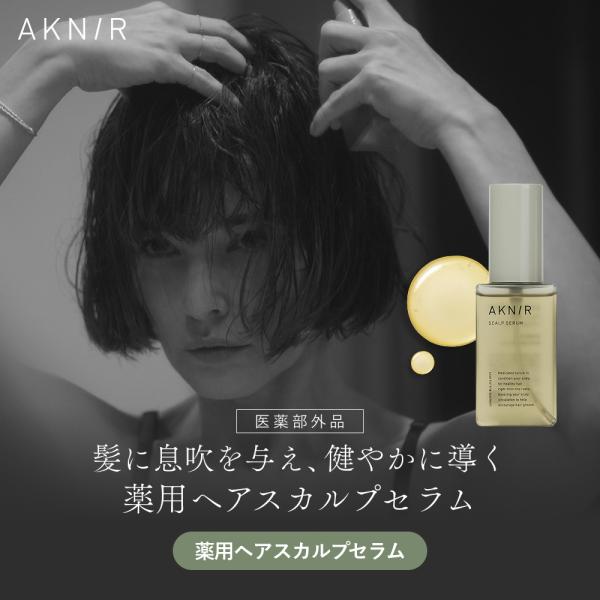 【楽天ランキング1位】★累計200万個突破★ AKNIR アクニー 公式 梨花開発 頭皮美容液 薬用ヘアスカルプセラム 頭皮ケア 保湿 スプレー 抜け毛 薄毛 切れ毛