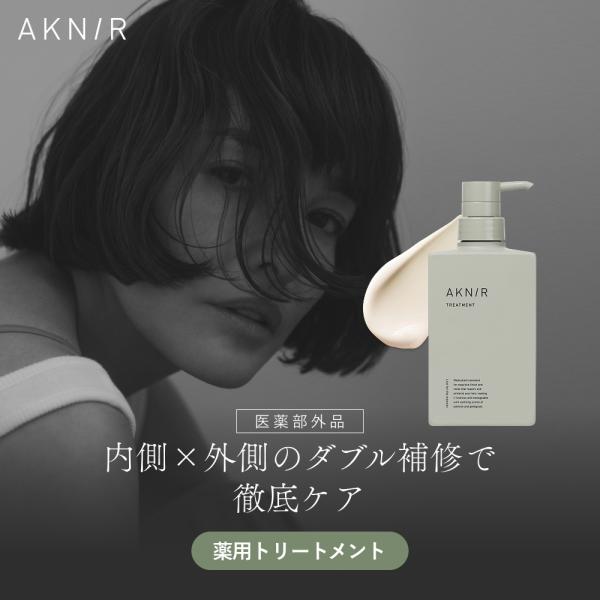 AKNIR アクニー 梨花開発 薬用 トリートメント 【シリーズ累計200万個突破】頭皮ケア くせ毛 薬用 アミノ酸 スカルプ 髪質改善 ダメージ補修 ふけ 薄毛 抜け毛