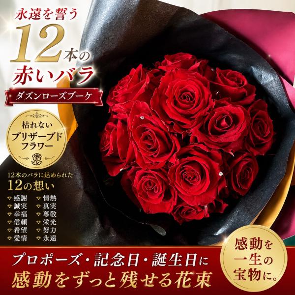 プロポーズ プリザーブドフラワー ブーケ 花束 バラ 12本