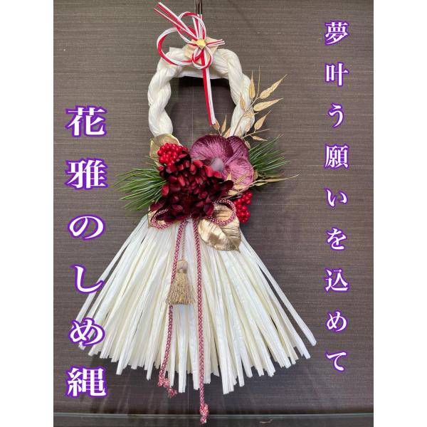 正月飾り しめ縄 玄関 手作り おしゃれ リース おしゃれなしめ縄 花雅
