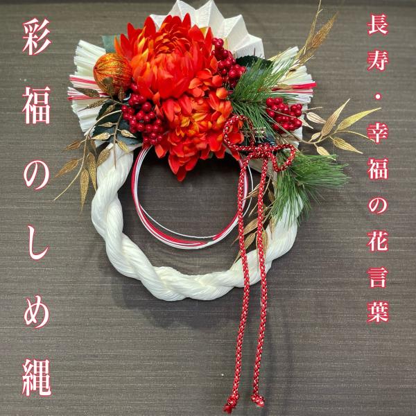 しめ縄飾り　しめ縄　お正月飾り　お正月リース　フラワーリース　玄関リース　造花 正月飾り しめ縄 玄関 手作り おしゃれ リース おしゃれなしめ縄 彩福