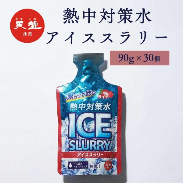 アイススラリー ライチ味 90g×30個 熱中症対策 パウチ スポーツドリンク 冷凍可能 クーリング プレクーリング