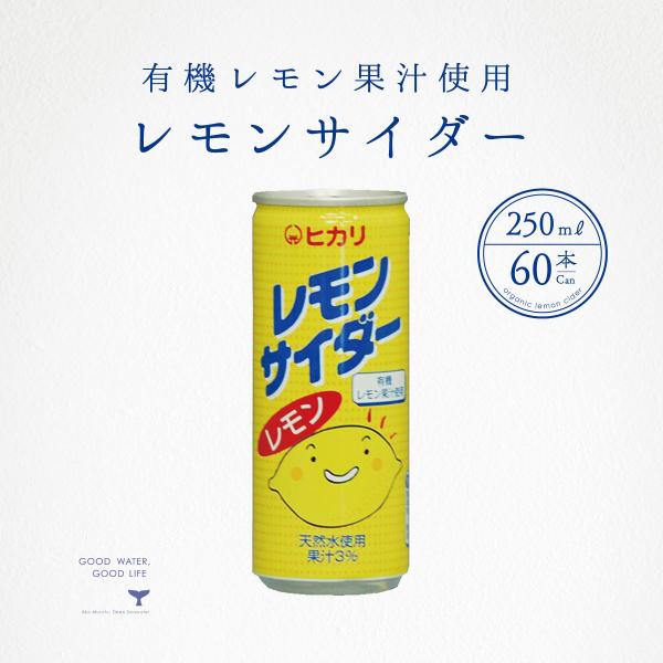 有機レモン果汁使用 レモンサイダー 250ml 2ケース(60本) 送料無料 光食品 ヒカリ食品 炭酸 サイダー 備蓄飲料 防災 ローリングストック ギフト 贈答