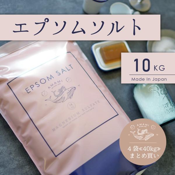 【入浴剤】エプソムソルト、13.5キロ、新品未開封 8kg (4kg×2袋／約53回分) 国産 エプソムソルト シークリスタルス