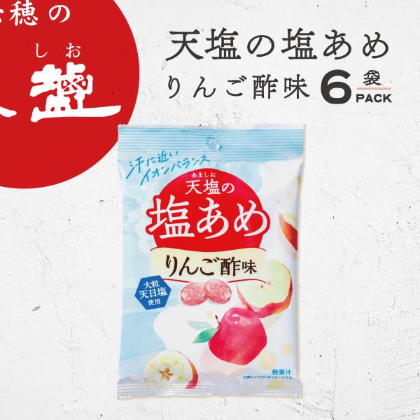 塩あめ りんご酢味 58g 6袋 塩味 赤穂化成 天塩 塩飴 赤穂の天塩 天塩の塩あめ