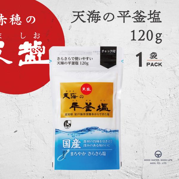 赤穂化成 塩 国産 天海の平釜塩 120g スタンドパック 室戸海洋