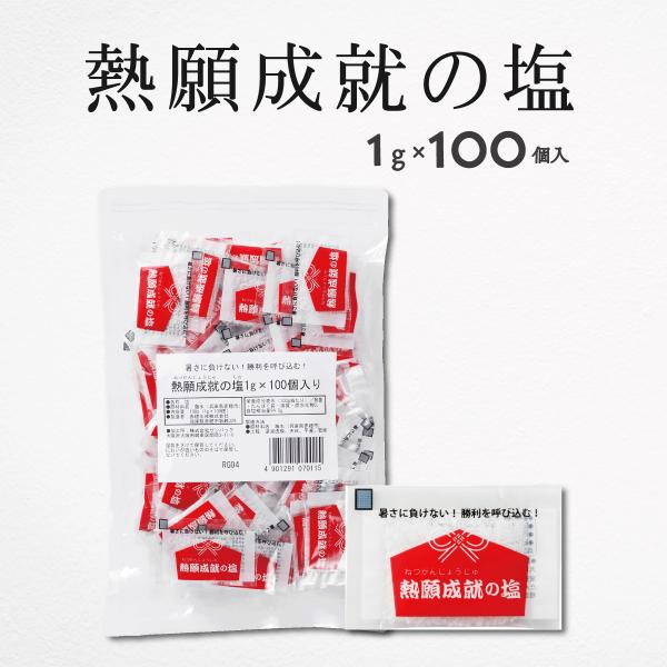 塩分補給 塩 熱中症対策 1g 100袋 暑さ対策 熱願成就の塩 部活 塩分チャージ 国産