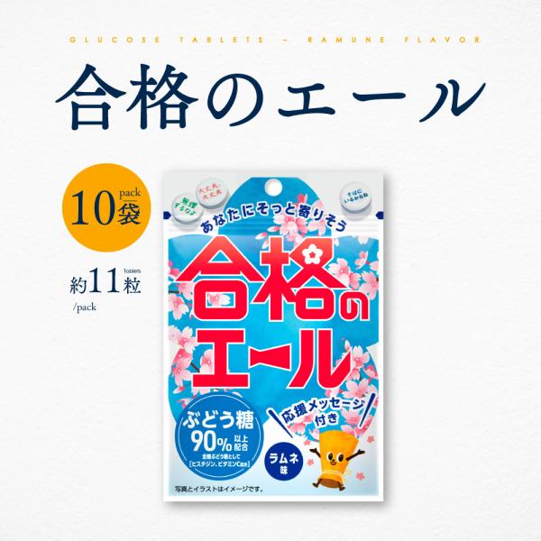 勉強や試験の合間に、ぶどう糖を補給できるタブレット。そっと寄り添う応援メッセージ付き！あなたの頑張りを応援します。ラムネ味ですっきり食べやすいぶどう糖90%以上配合のタブレットです。300粒に1粒の割合でシークレットデザインが入っています。