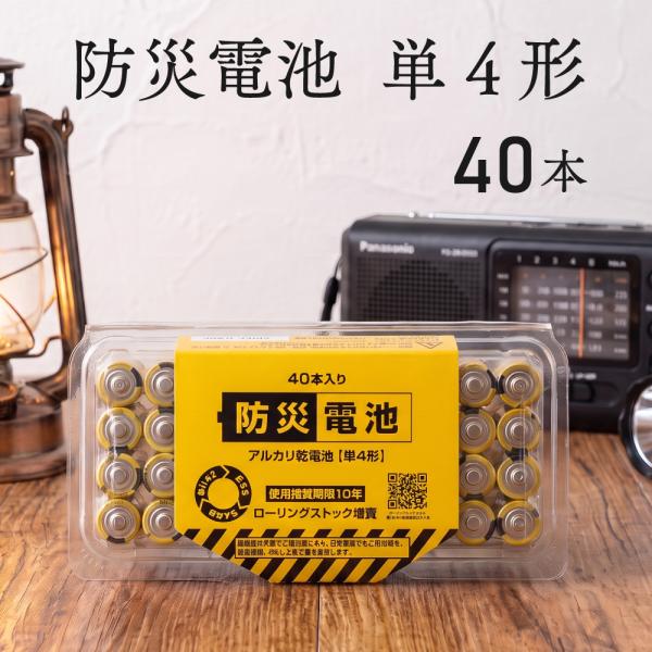防災 乾電池 単4乾電池 40本 10年保存 単3形 ルカリ乾電池 長期保存 防災グッズ 備蓄 非常用 災害対策 停電対策 家庭備蓄 法人備蓄