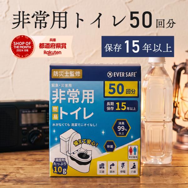 非常用トイレ 50回分 15年以上保存 簡易トイレ 防災グッズ 防災トイレ 災害用トイレ 携帯トイレ 凝固剤付き 汚物袋付き EVERSAFE
