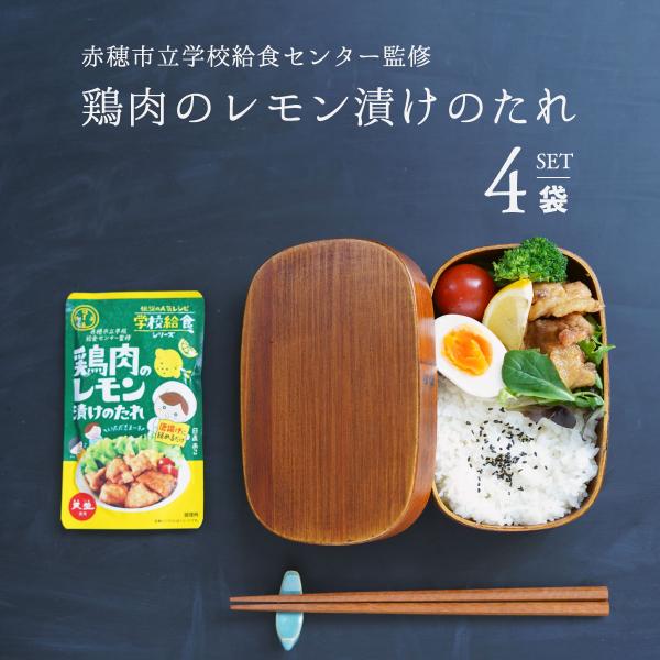 レモン漬け レモン漬けのたれ 鶏肉のレモン漬けのたれ 学校給食 75g 4袋  唐揚げ 赤穂市給食  赤穂化成 天塩 唐揚げの素 レモン漬け 赤穂市 ポイント利用